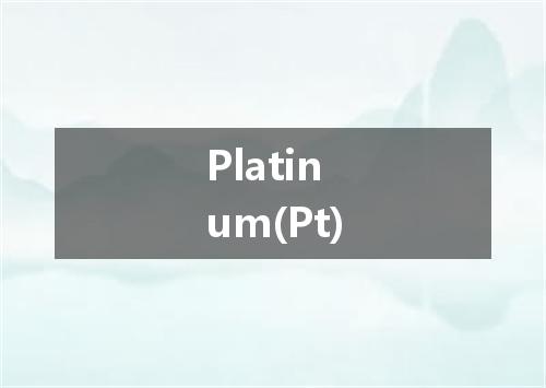 Platinum(Pt)是什么意思