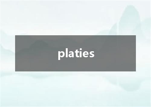 platies是什么意思