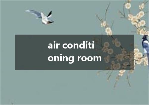 air conditioning room是什么意思