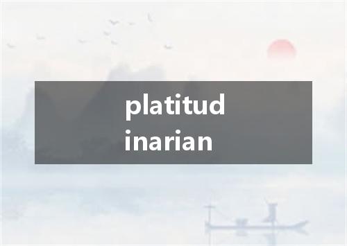 platitudinarian是什么意思
