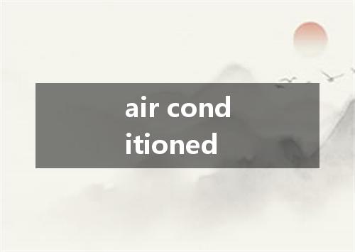 air conditioned是什么意思