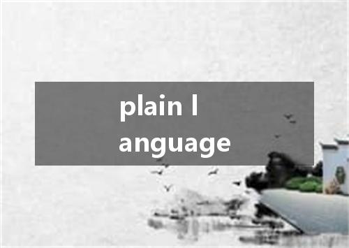 plain language是什么意思