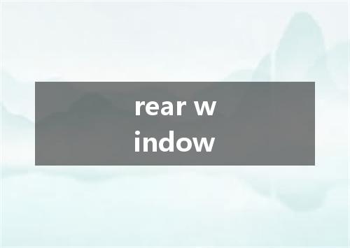 rear window是什么意思