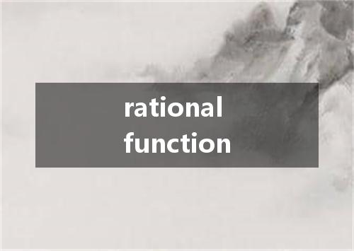rational function是什么意思