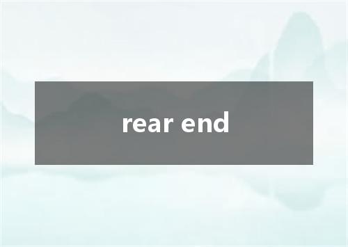 rear end是什么意思