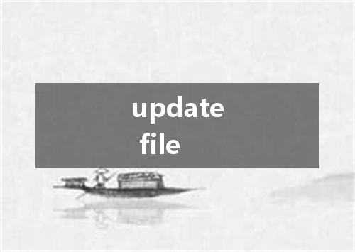 update file是什么意思