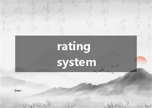 rating system是什么意思