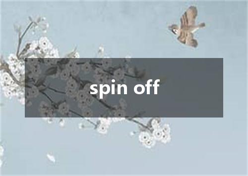spin off是什么意思
