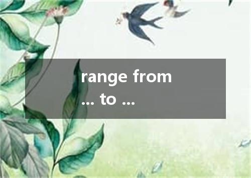 range from... to ...是什么意思