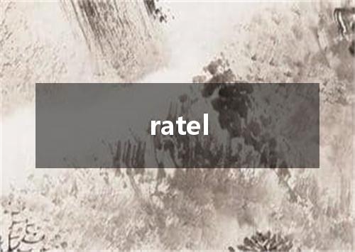 ratel是什么意思