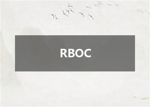 RBOC是什么意思
