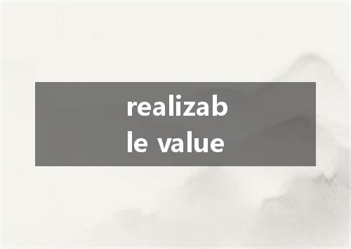 realizable value是什么意思