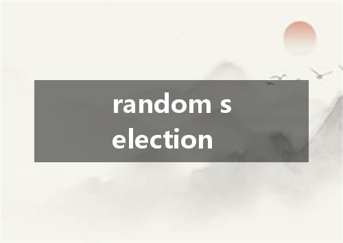 random selection是什么意思