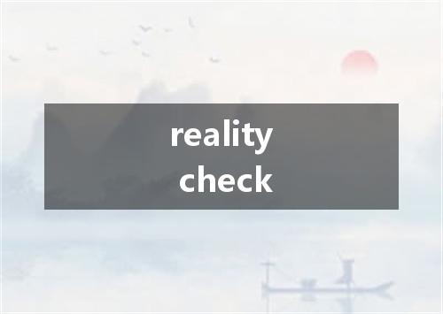 reality check是什么意思