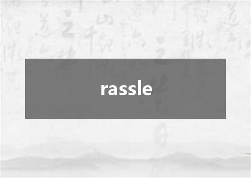rassle是什么意思