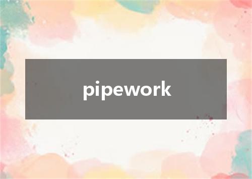 pipework是什么意思
