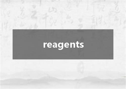 reagents是什么意思