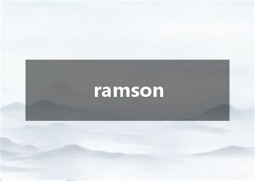 ramson是什么意思