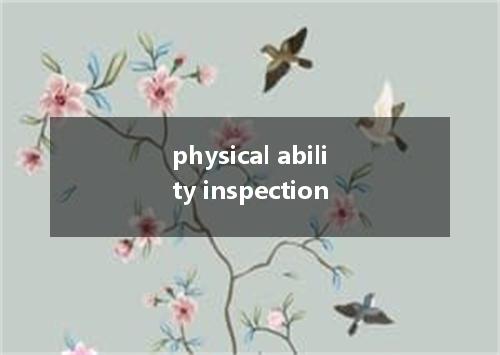 physical ability inspection是什么意思