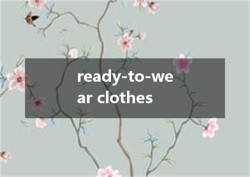 ready-to-wear clothes是什么意思