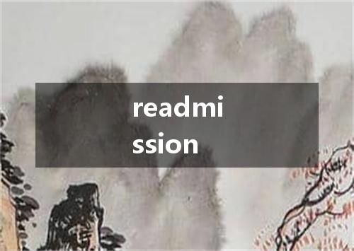 readmission是什么意思