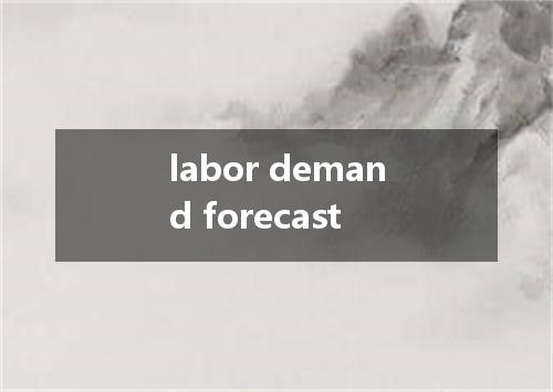 labor demand forecast是什么意思