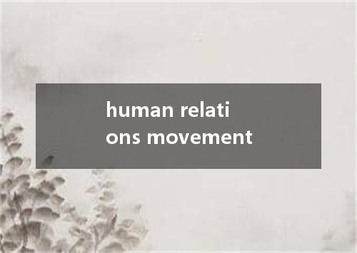human relations movement是什么意思