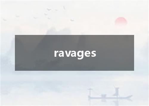 ravages是什么意思