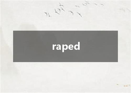 raped是什么意思