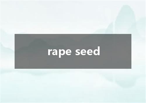 rape seed是什么意思
