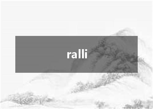ralli是什么意思