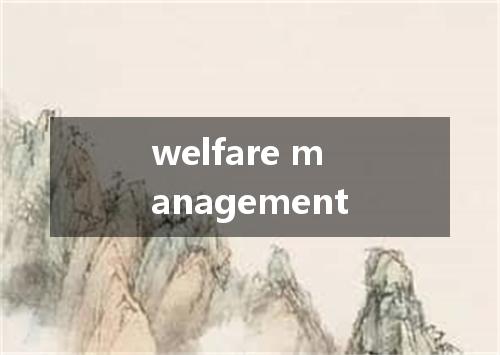 welfare management是什么意思