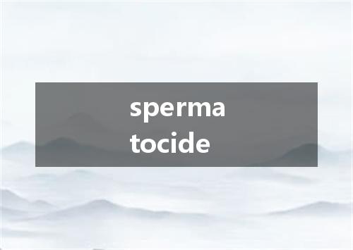 spermatocide是什么意思