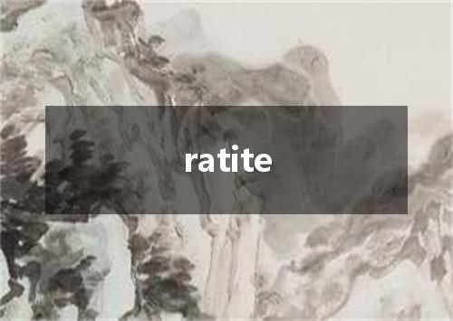 ratite是什么意思