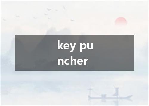 key puncher是什么意思