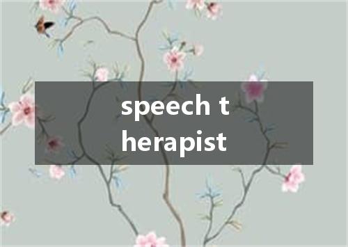 speech therapist是什么意思
