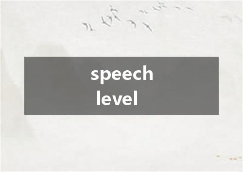 speech level是什么意思
