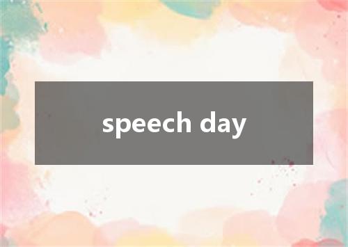 speech day是什么意思