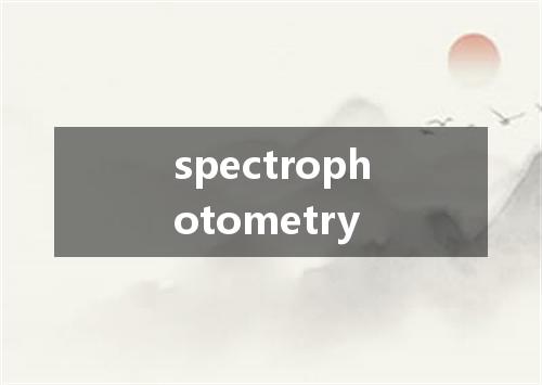 spectrophotometry是什么意思