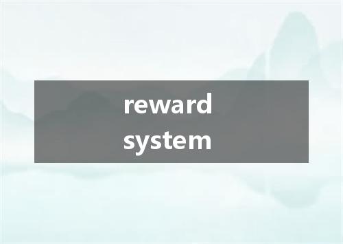 reward system是什么意思