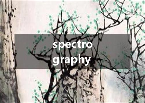spectrography是什么意思