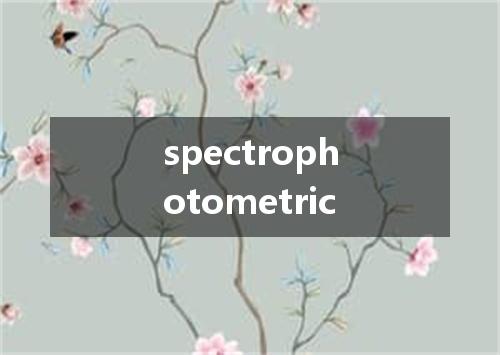 spectrophotometric是什么意思