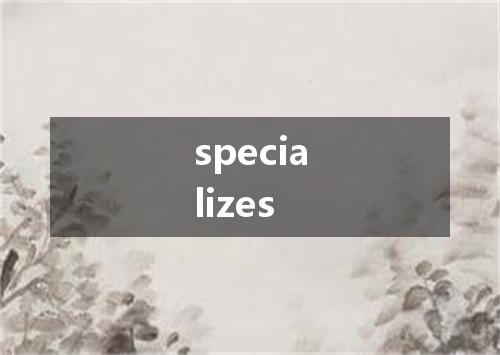 specializes是什么意思