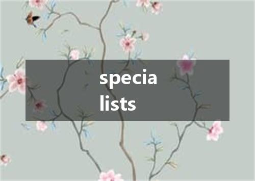specialists是什么意思