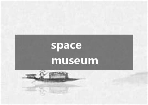 space museum是什么意思
