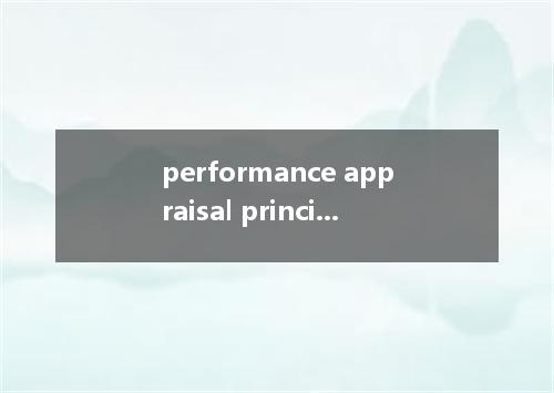 performance appraisal principle是什么意思