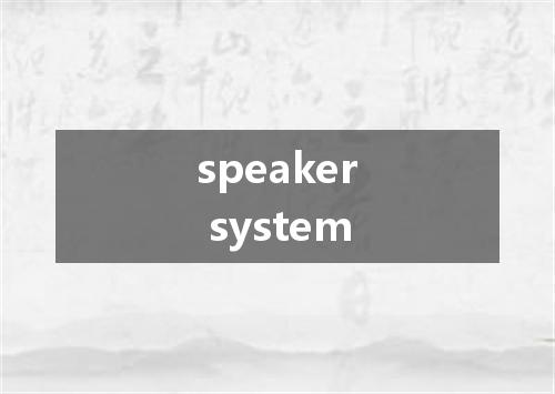 speaker system是什么意思