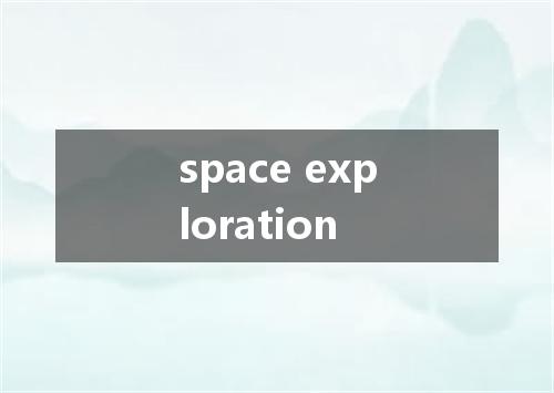 space exploration是什么意思