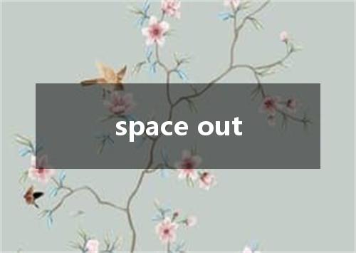 space out是什么意思