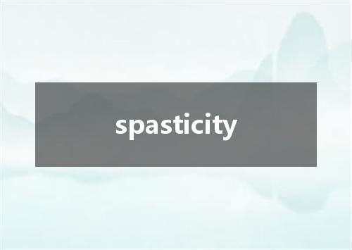 spasticity是什么意思